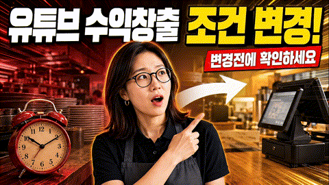 유튜브 수익창출 조건 변경: 8000시간이 위기가 아닌 기회인 이유